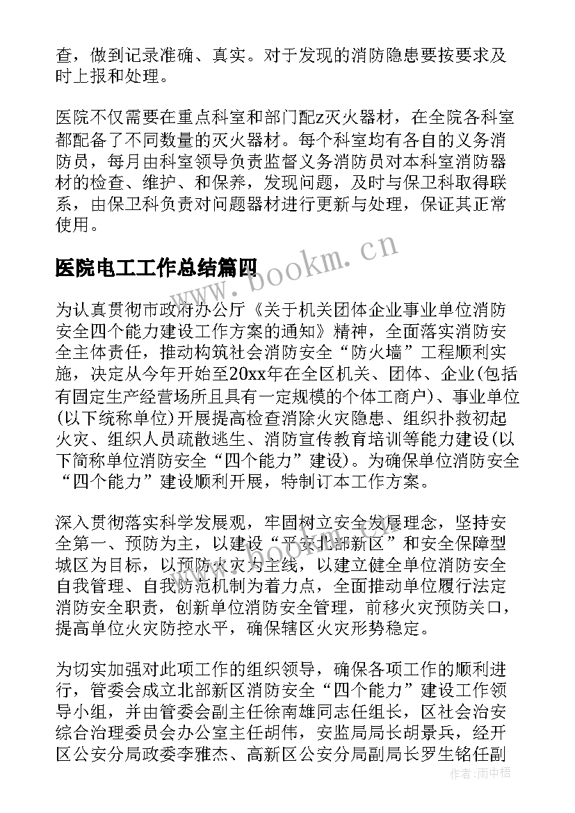 最新医院电工工作总结(优质8篇)