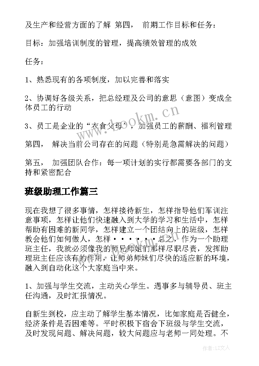 班级助理工作 助理工作计划(汇总8篇)