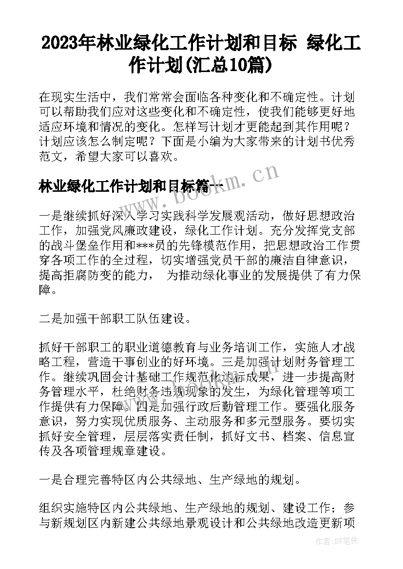 2023年林业绿化工作计划和目标 绿化工作计划(汇总10篇)