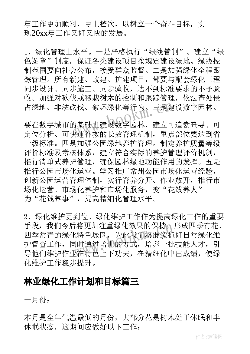 2023年林业绿化工作计划和目标 绿化工作计划(汇总10篇)