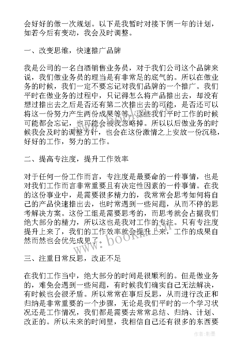 2023年白酒年度工作计划 白酒业务员工作计划(优秀5篇)