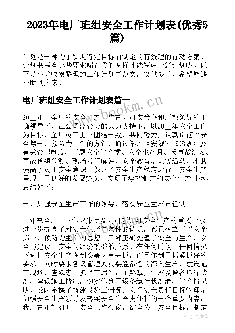 2023年电厂班组安全工作计划表(优秀5篇)