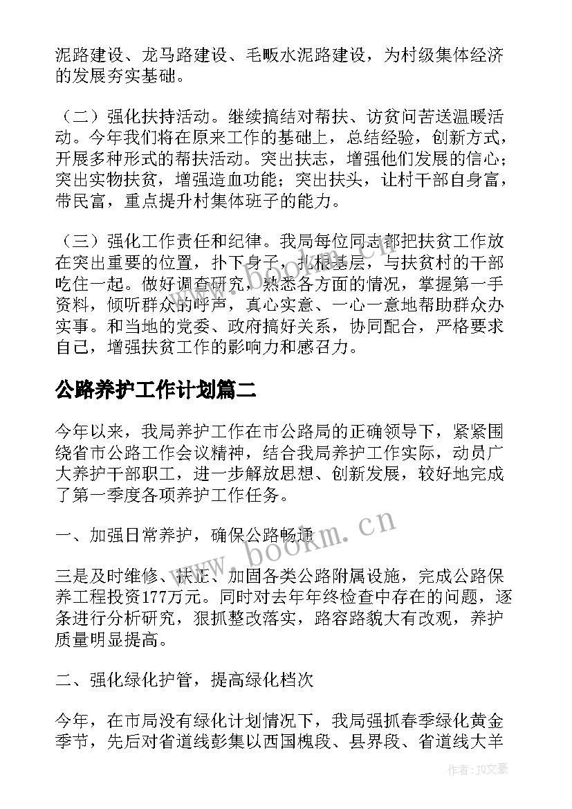 公路养护工作计划(模板6篇)