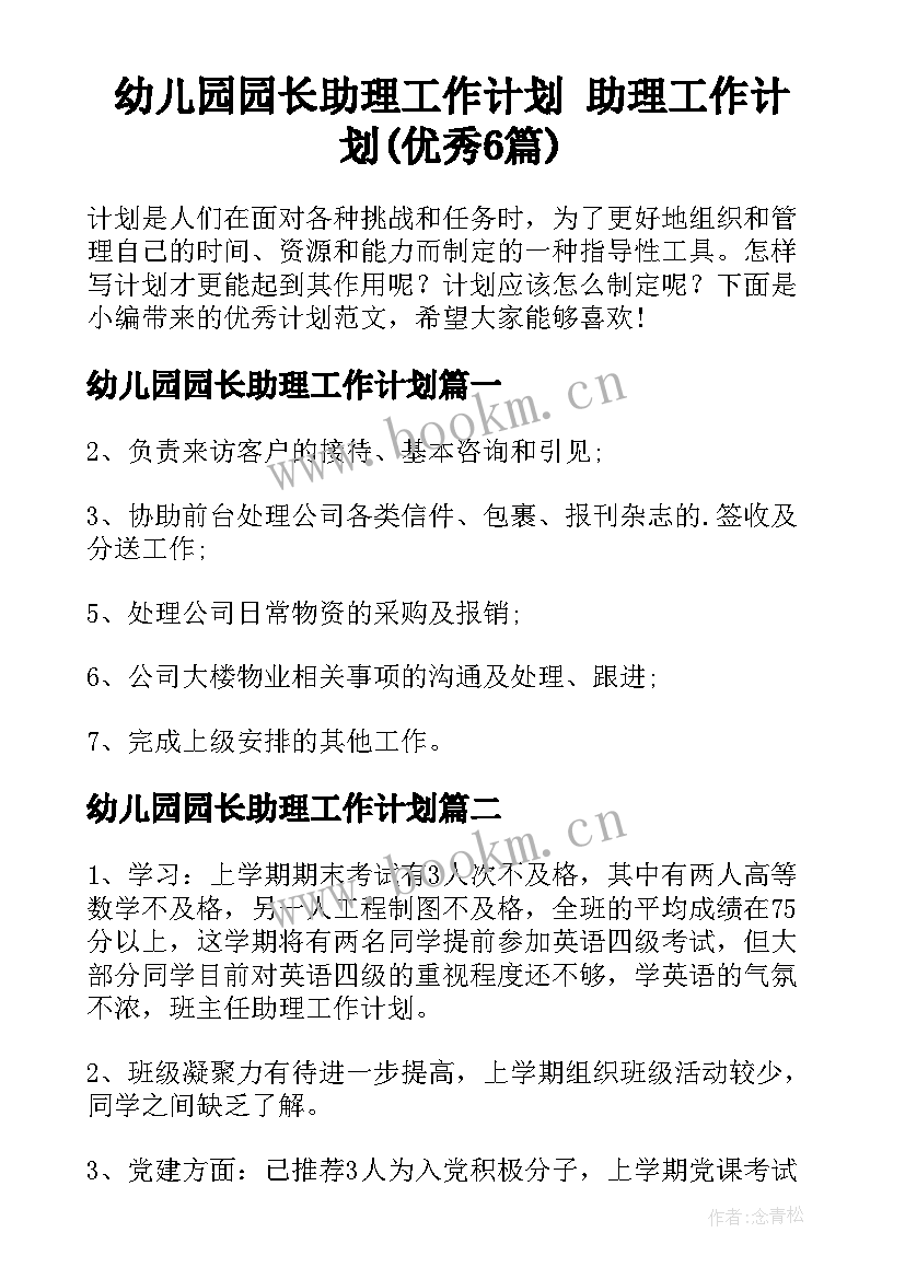 幼儿园园长助理工作计划 助理工作计划(优秀6篇)