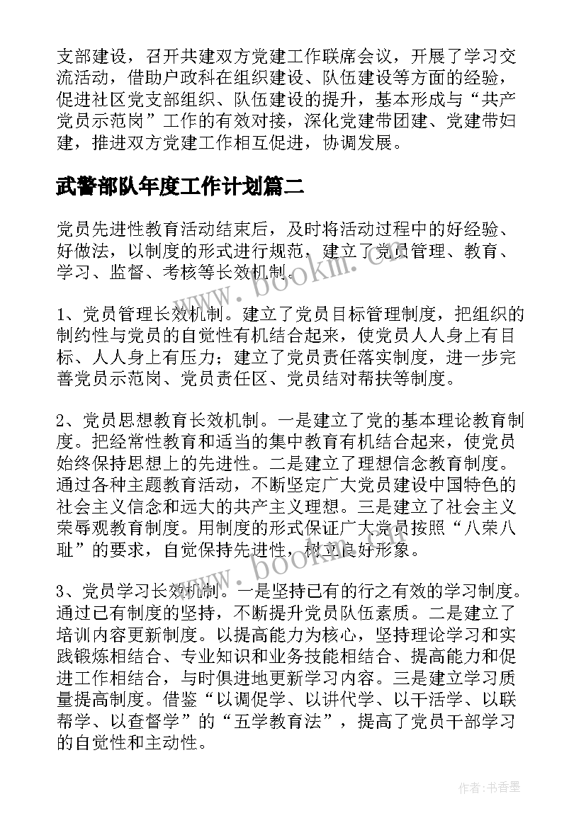 武警部队年度工作计划 基层党支部工作计划(模板5篇)