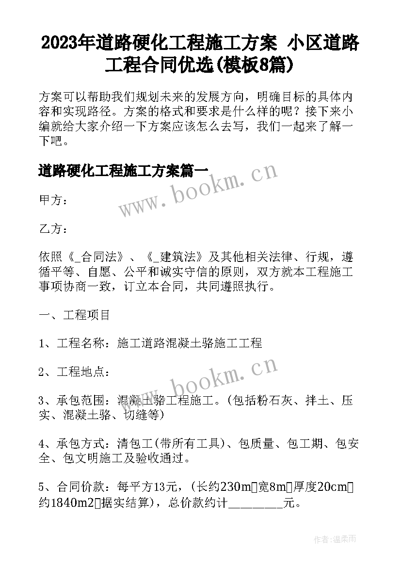 2023年道路硬化工程施工方案 小区道路工程合同优选(模板8篇)