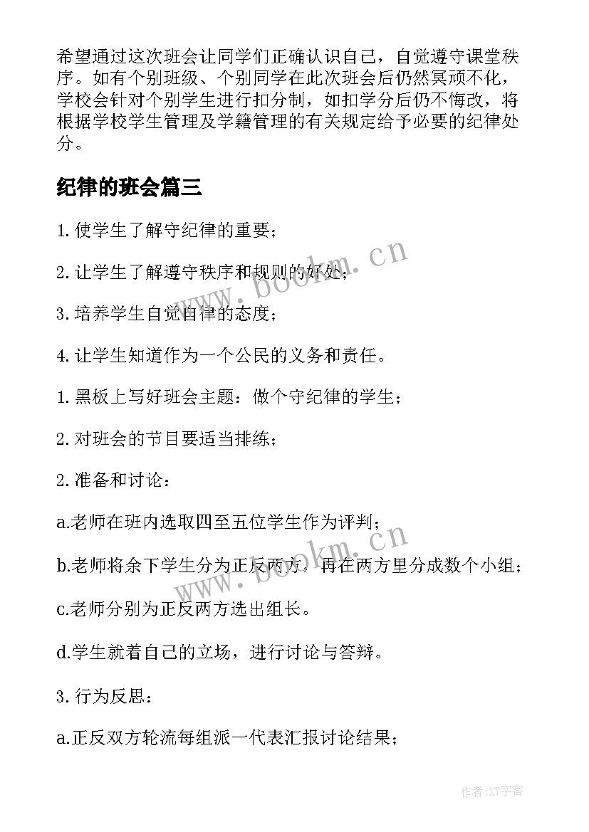 纪律的班会 纪律的班会策划书(汇总5篇)