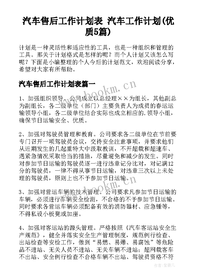 汽车售后工作计划表 汽车工作计划(优质5篇)