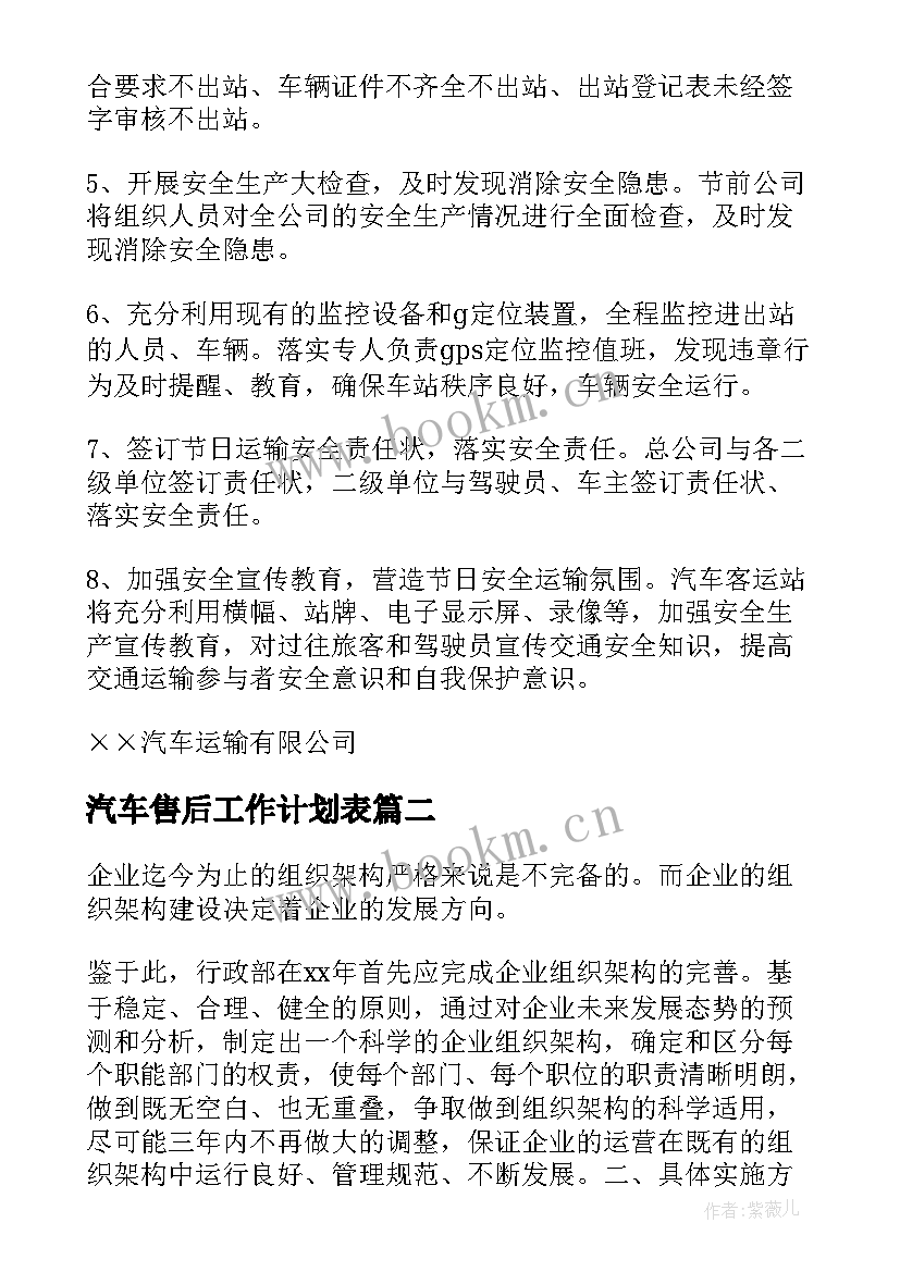 汽车售后工作计划表 汽车工作计划(优质5篇)