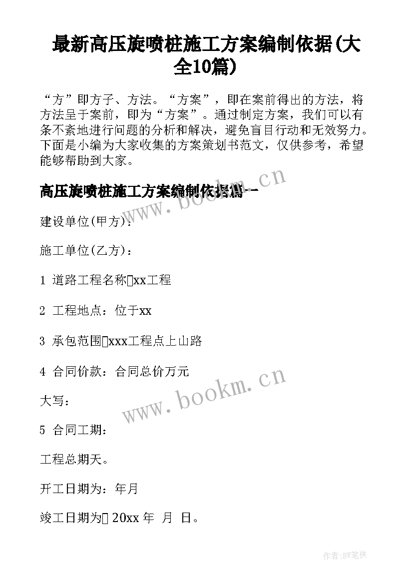 最新高压旋喷桩施工方案编制依据(大全10篇)