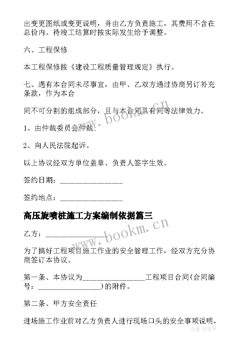 最新高压旋喷桩施工方案编制依据(大全10篇)