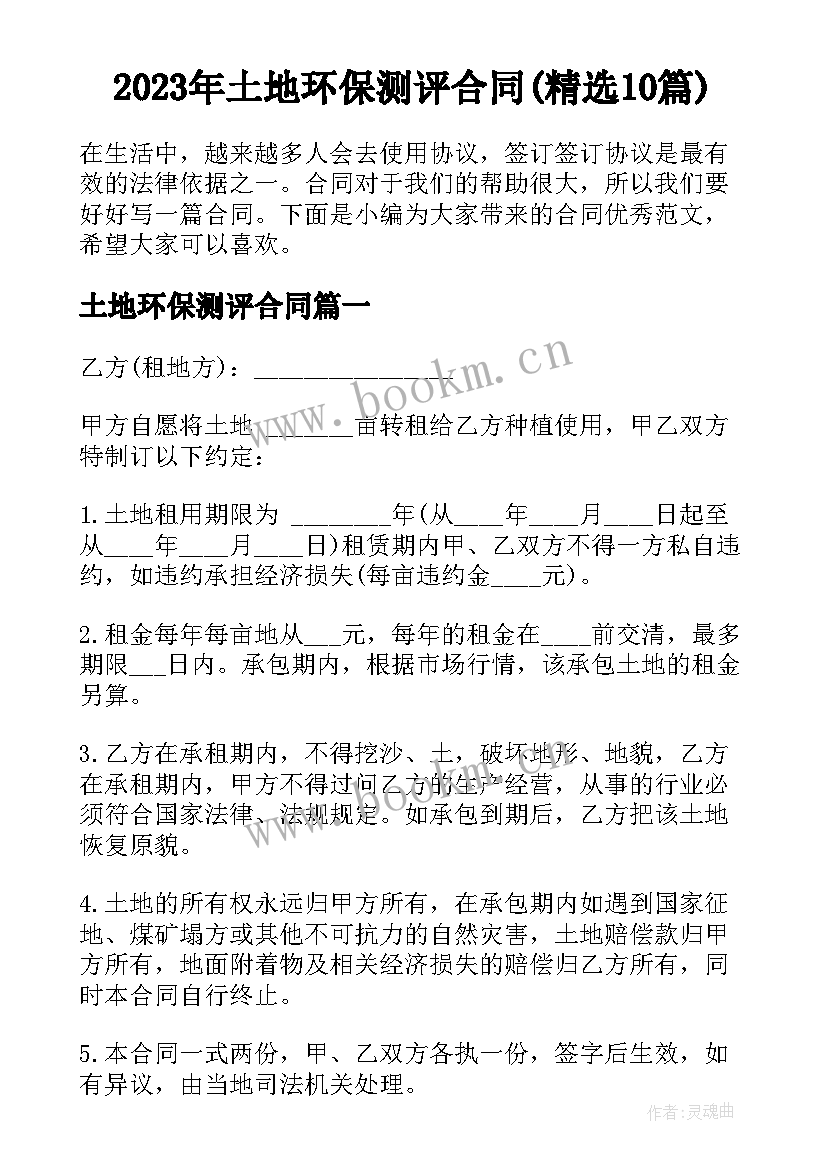 2023年土地环保测评合同(精选10篇)