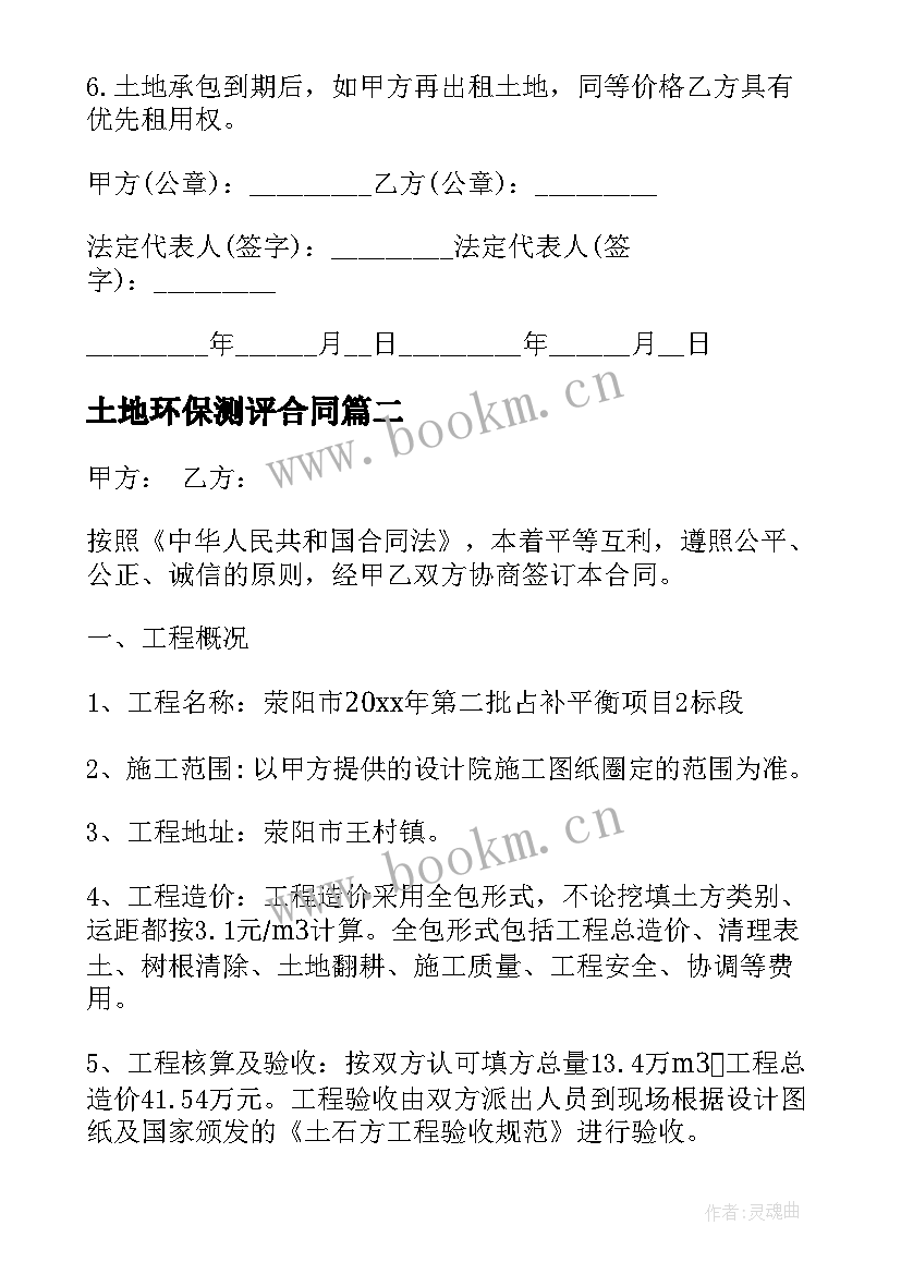 2023年土地环保测评合同(精选10篇)