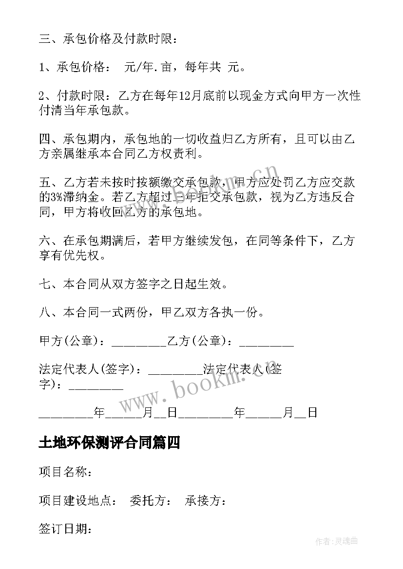 2023年土地环保测评合同(精选10篇)