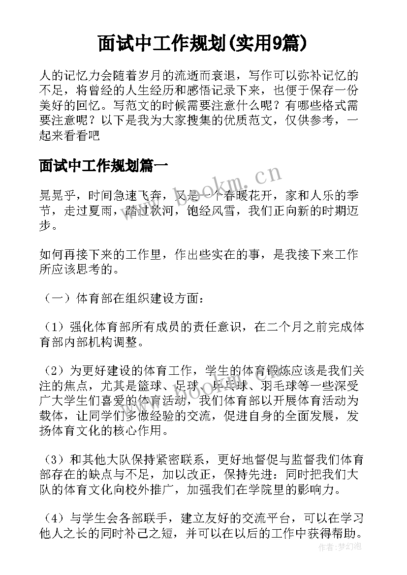 面试中工作规划(实用9篇)