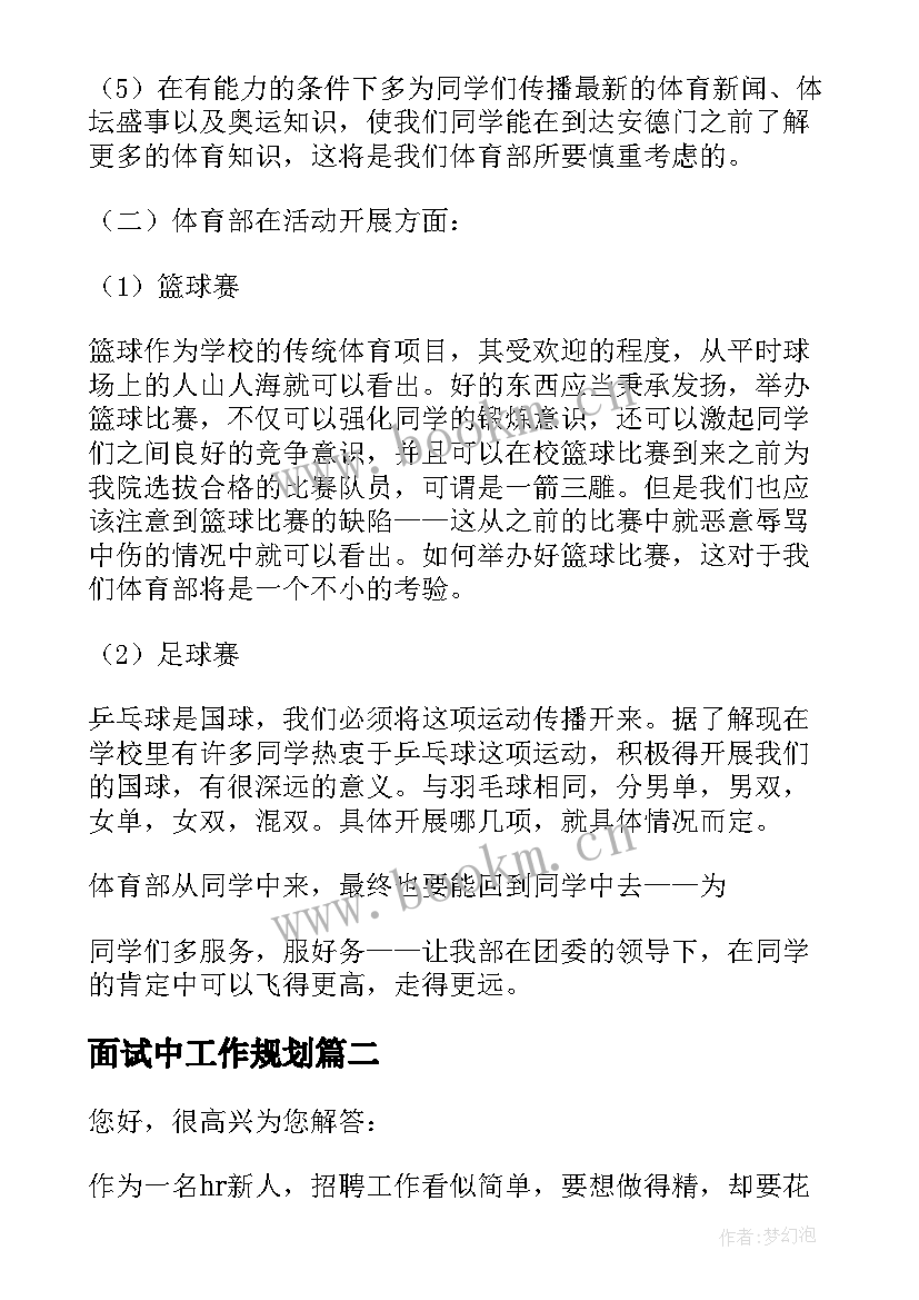 面试中工作规划(实用9篇)