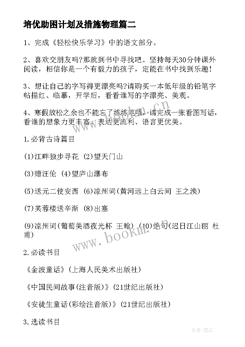 培优助困计划及措施物理 物理培优补差工作计划(模板5篇)