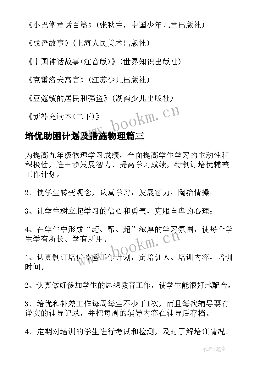 培优助困计划及措施物理 物理培优补差工作计划(模板5篇)