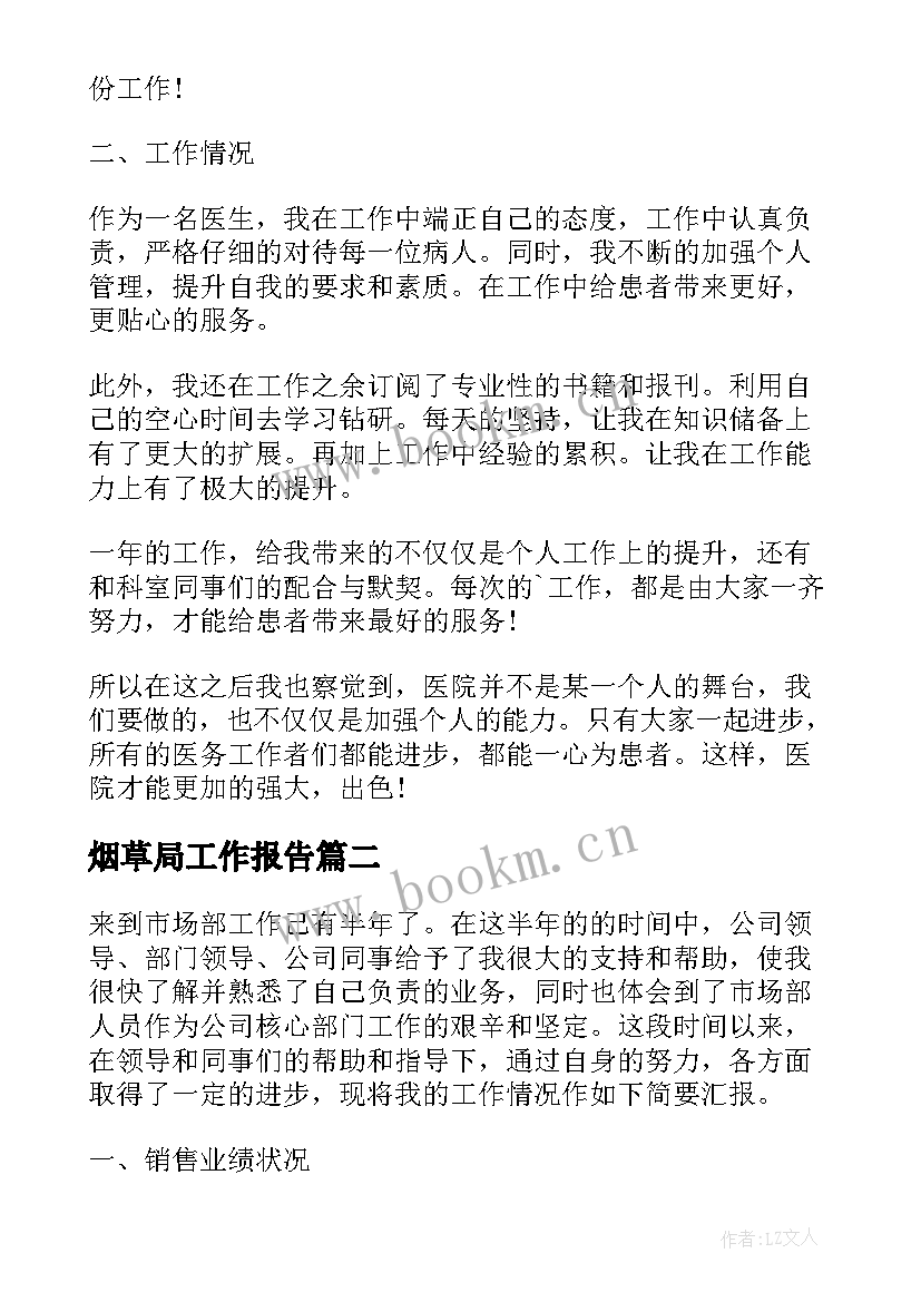 烟草局工作报告(大全7篇)