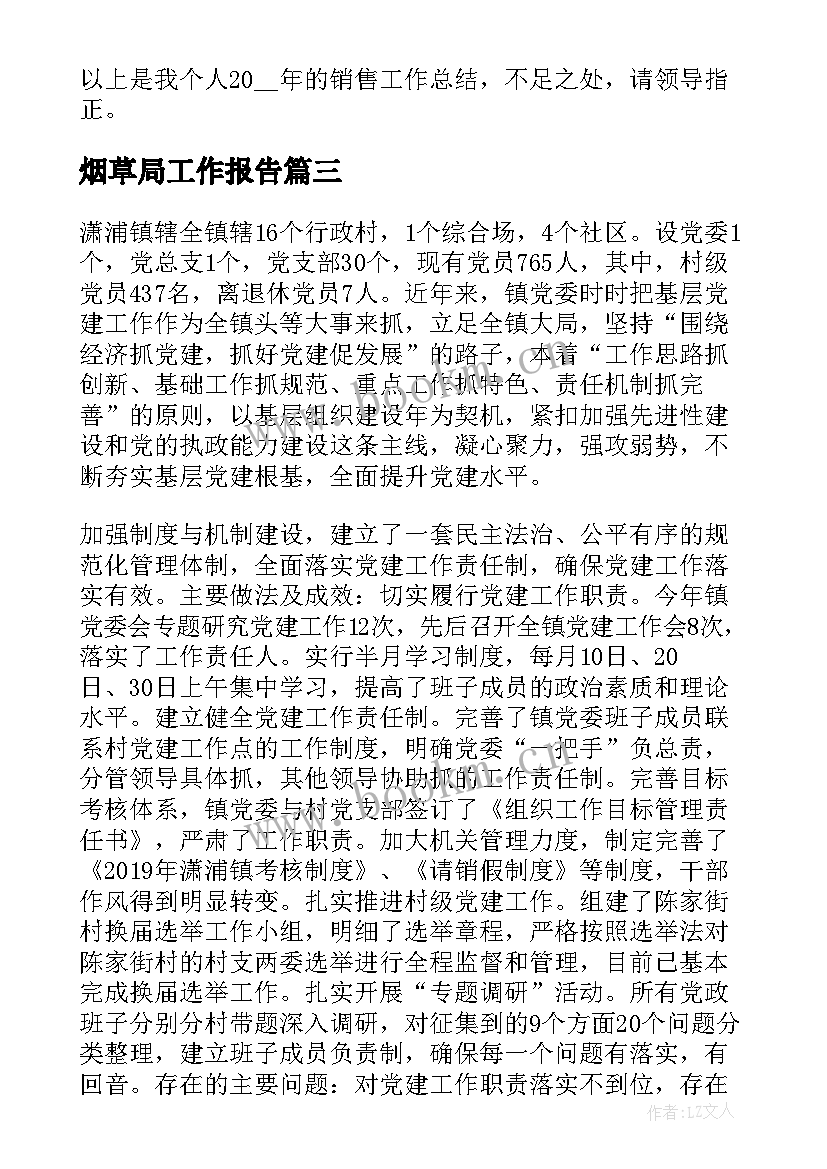 烟草局工作报告(大全7篇)