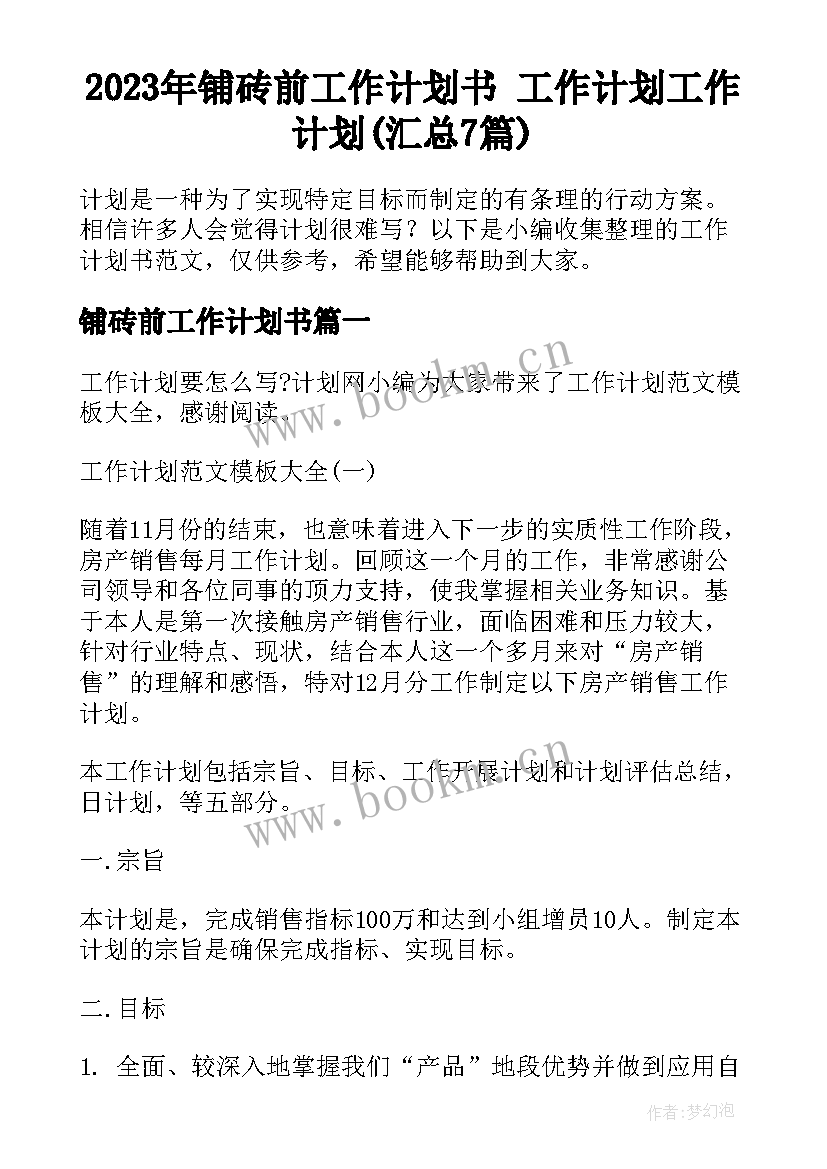 2023年铺砖前工作计划书 工作计划工作计划(汇总7篇)