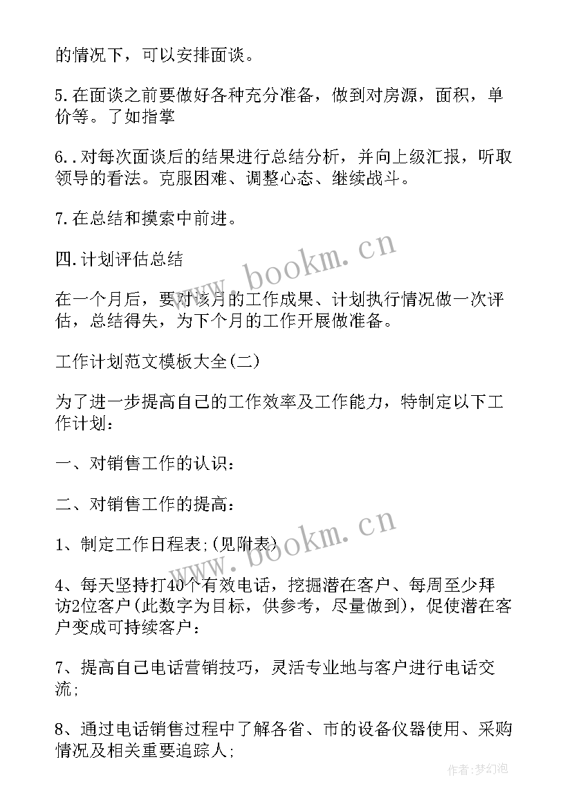 2023年铺砖前工作计划书 工作计划工作计划(汇总7篇)