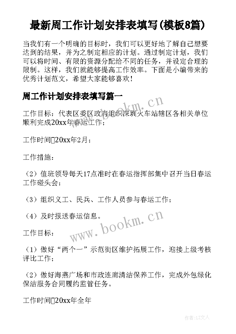 最新周工作计划安排表填写(模板8篇)