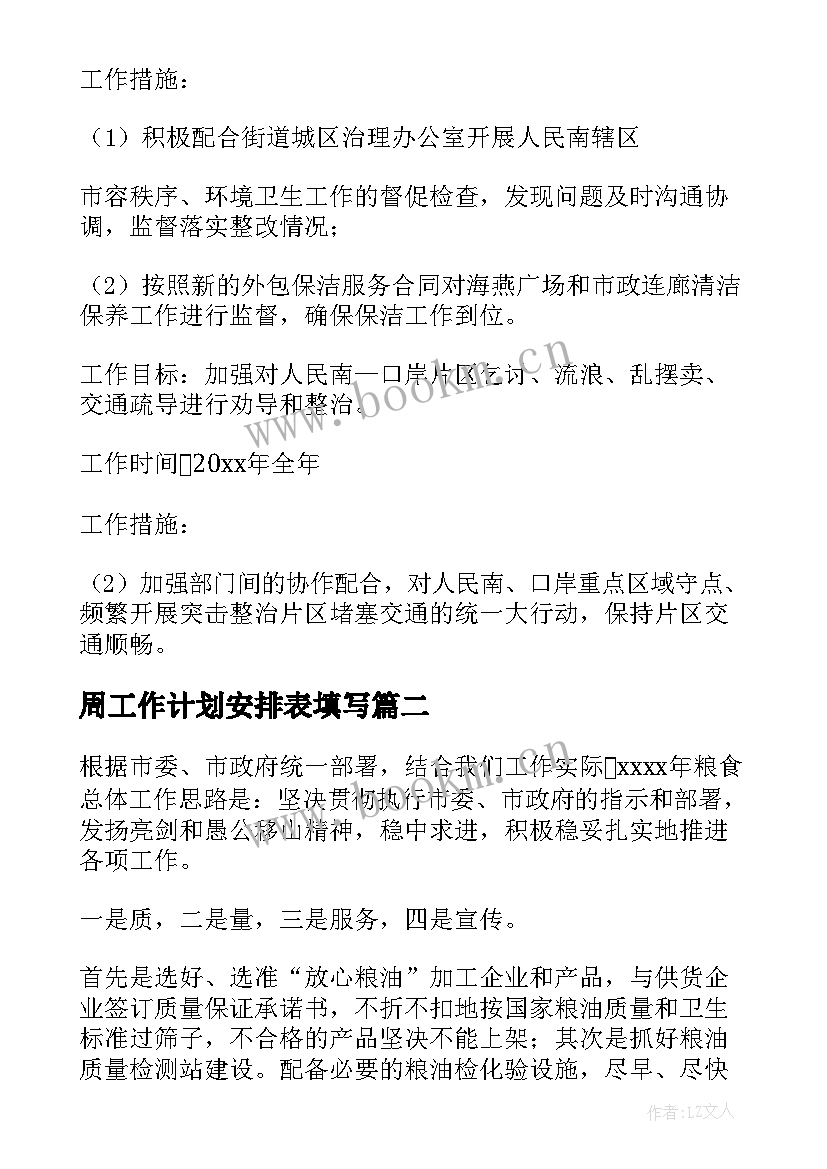 最新周工作计划安排表填写(模板8篇)