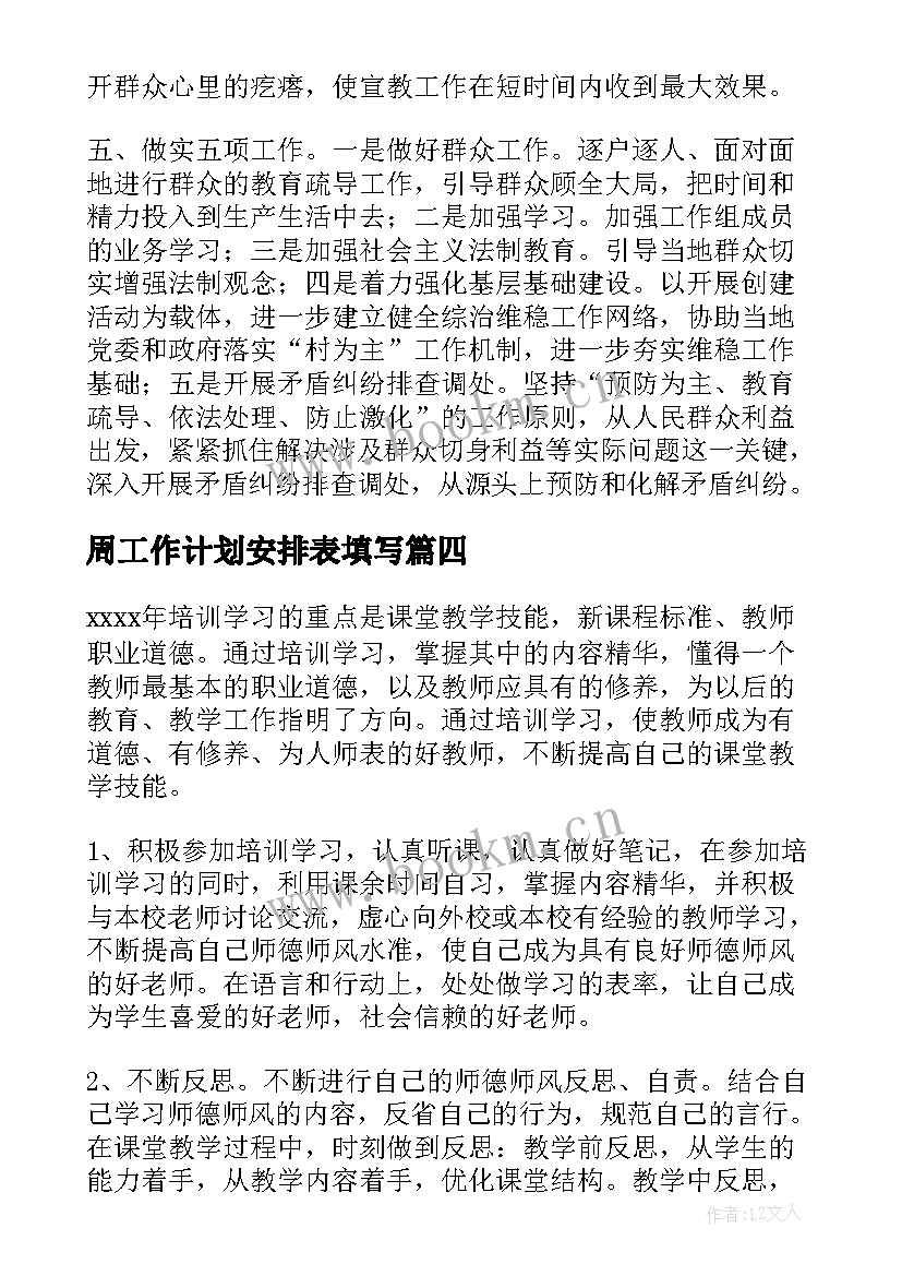 最新周工作计划安排表填写(模板8篇)