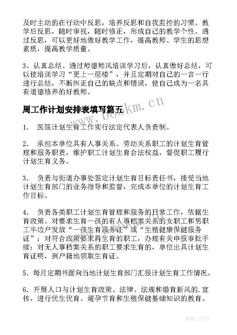 最新周工作计划安排表填写(模板8篇)