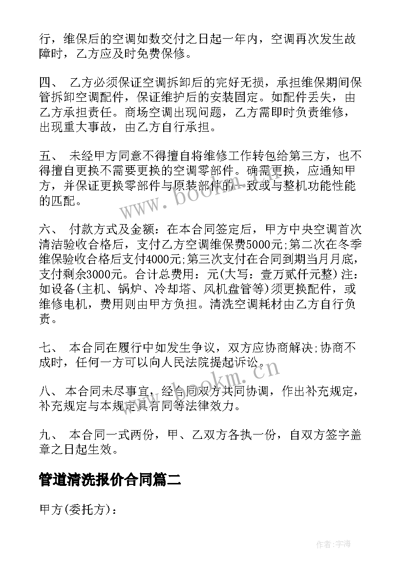 最新管道清洗报价合同 空调清洗维修报价合同(汇总7篇)