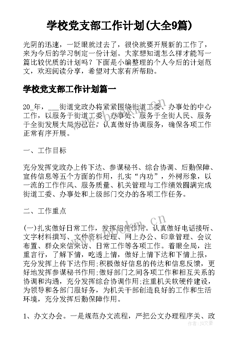 学校党支部工作计划(大全9篇)