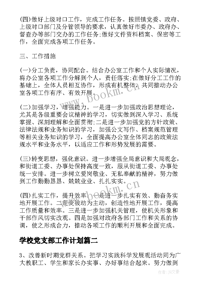 学校党支部工作计划(大全9篇)