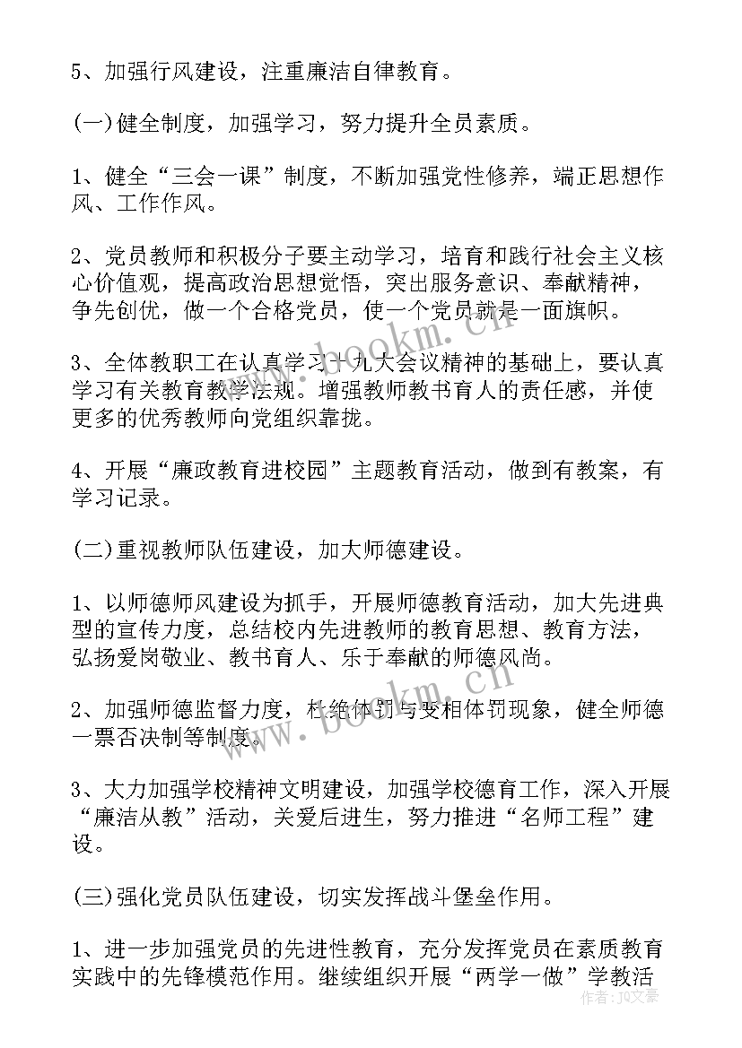 学校党支部工作计划(大全9篇)