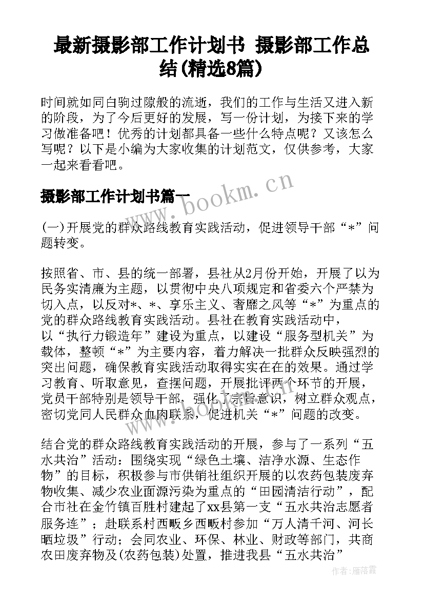 最新摄影部工作计划书 摄影部工作总结(精选8篇)