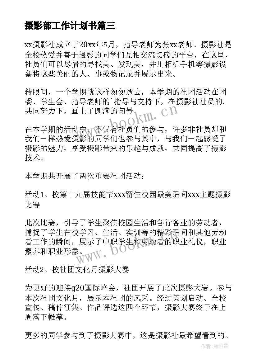 最新摄影部工作计划书 摄影部工作总结(精选8篇)