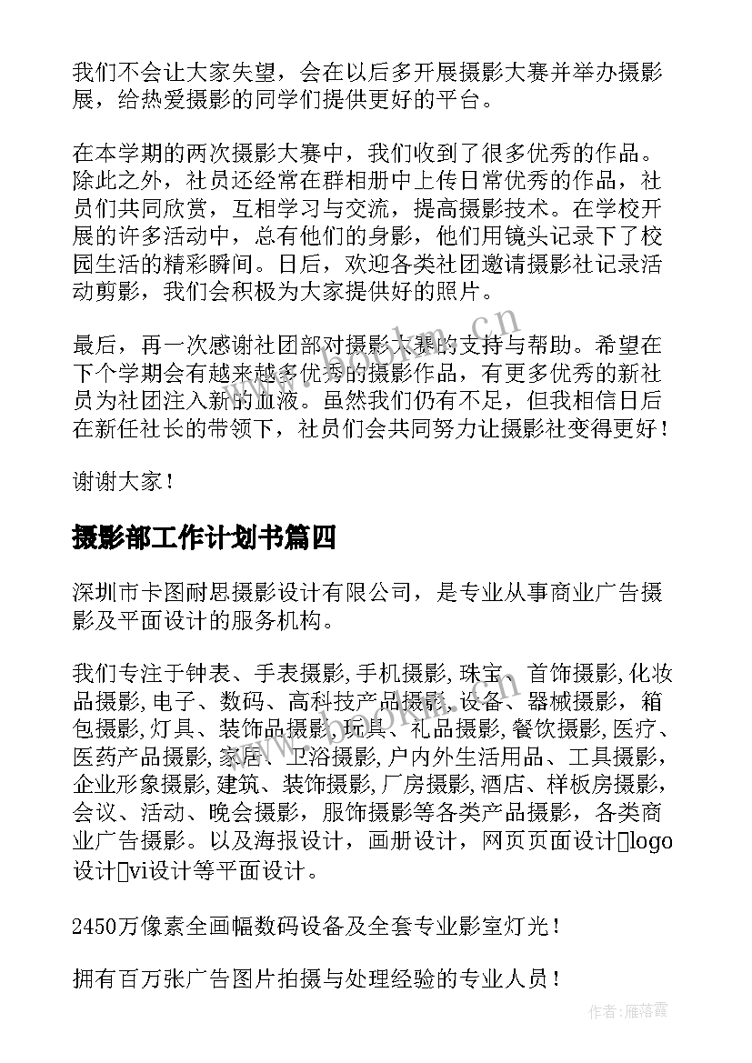 最新摄影部工作计划书 摄影部工作总结(精选8篇)