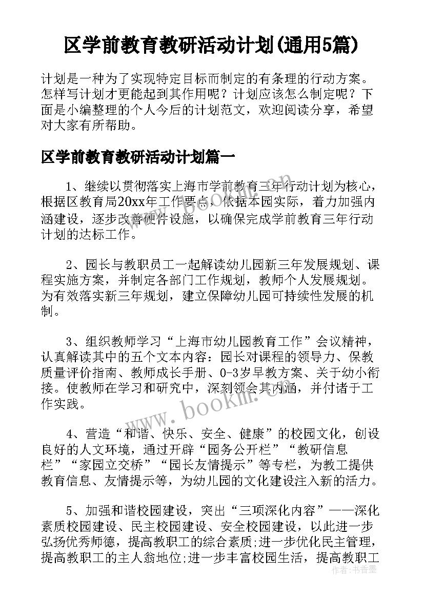 区学前教育教研活动计划(通用5篇)