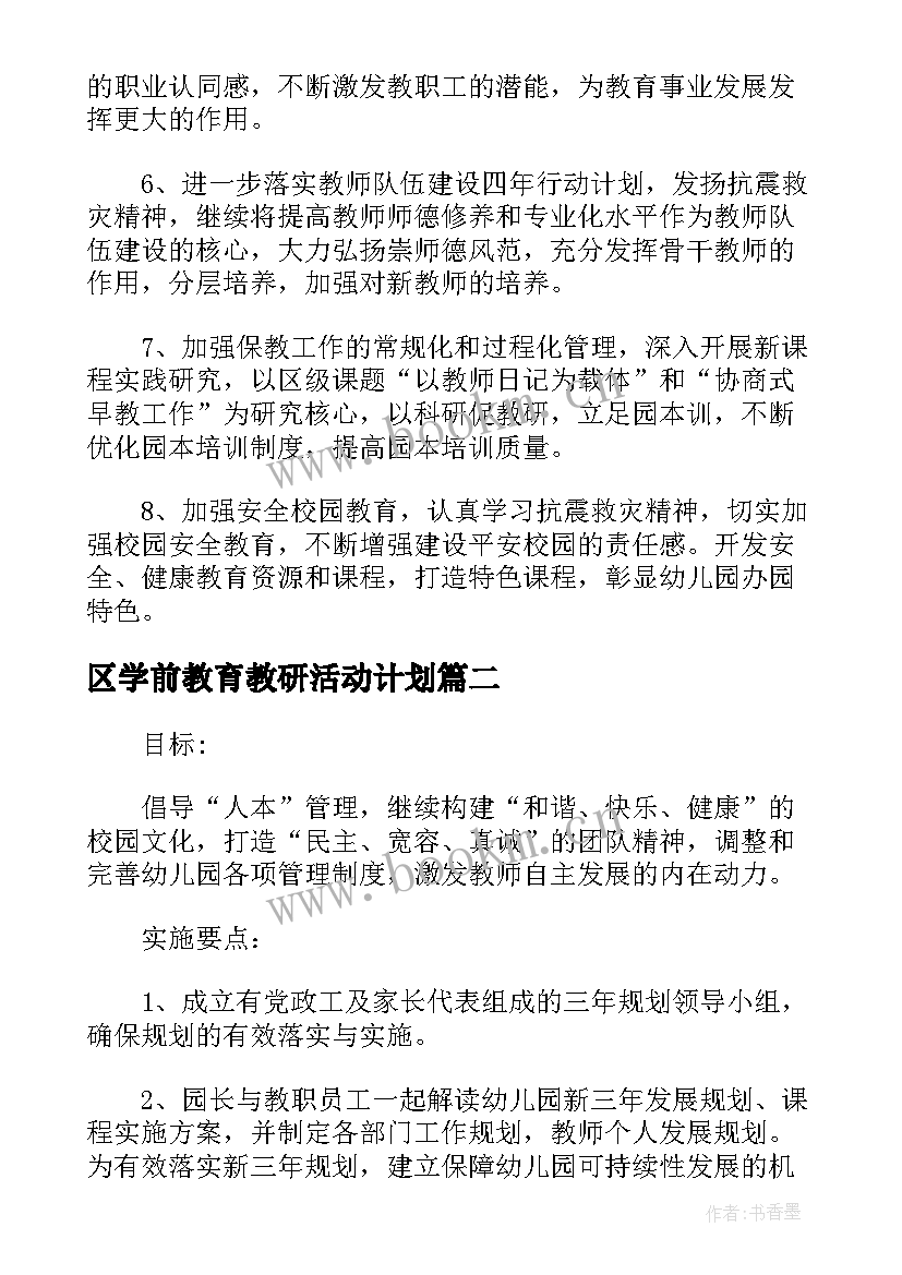 区学前教育教研活动计划(通用5篇)