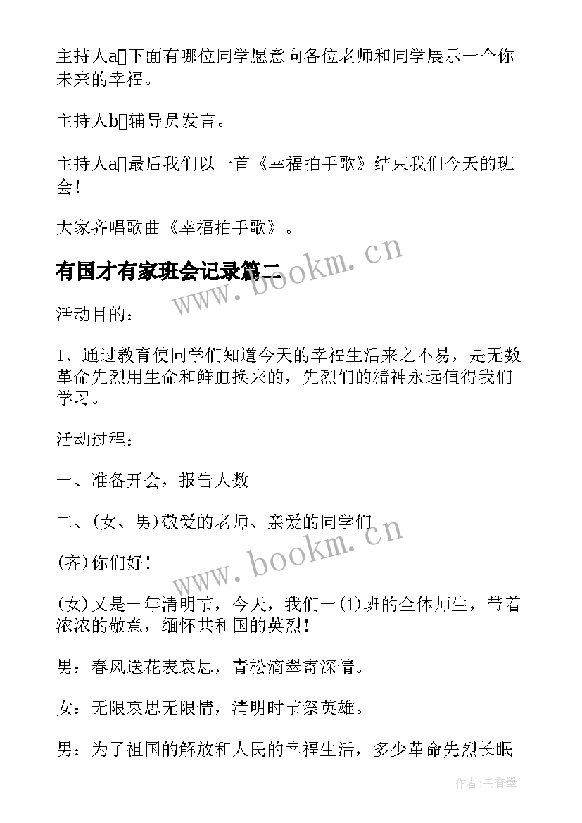 有国才有家班会记录 大学班会方案班会锦集(汇总9篇)