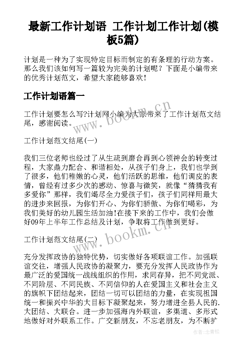 最新工作计划语 工作计划工作计划(模板5篇)