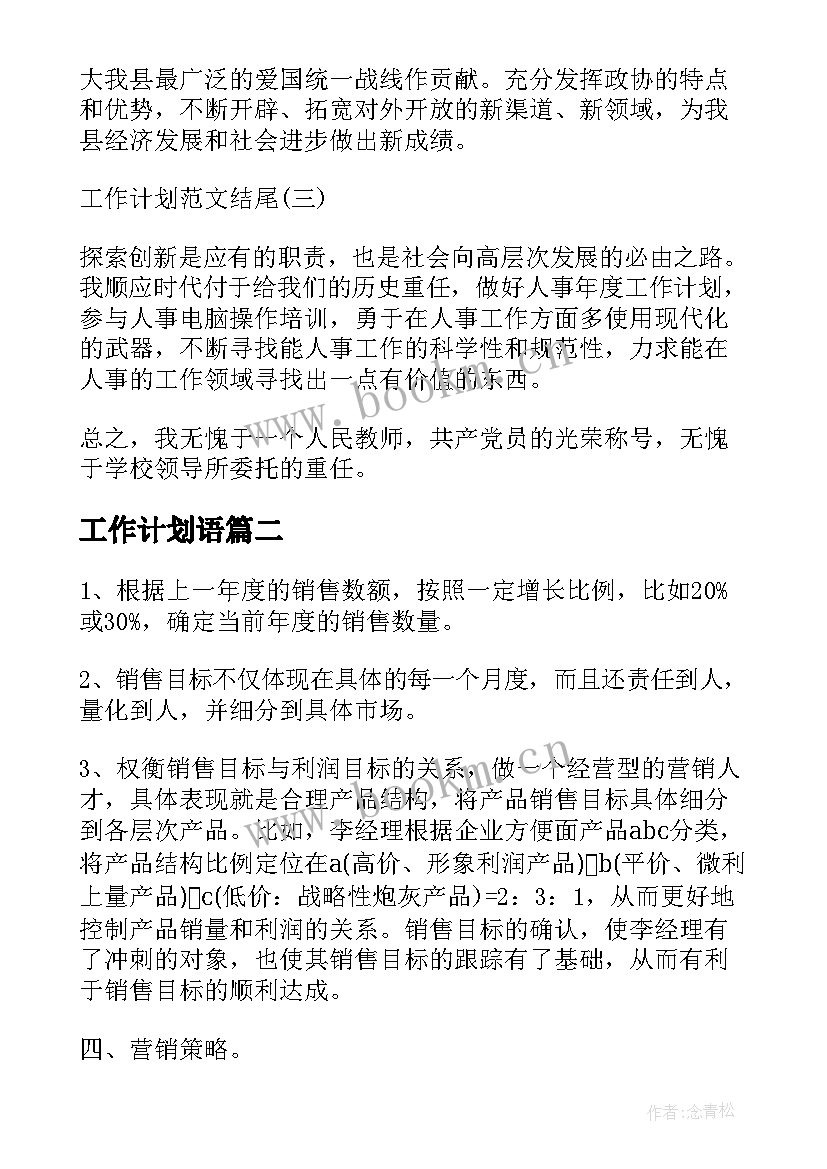 最新工作计划语 工作计划工作计划(模板5篇)