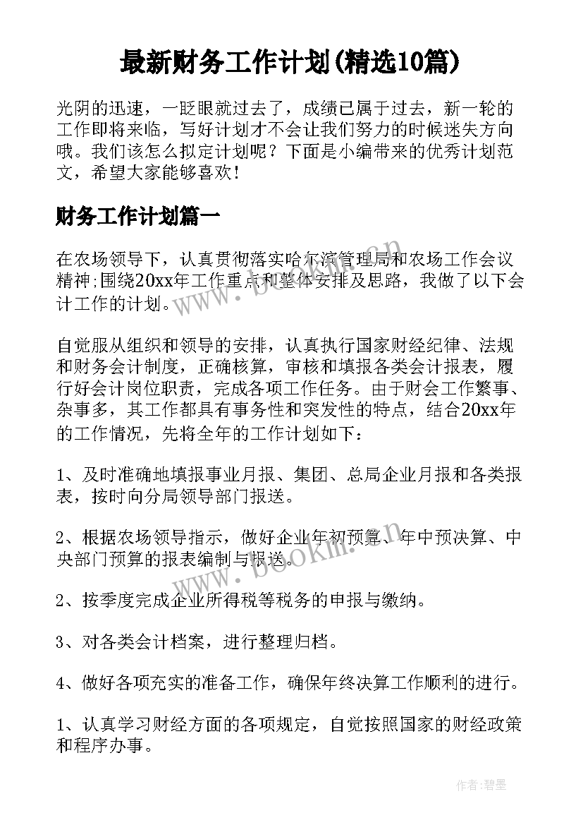 最新财务工作计划(精选10篇)