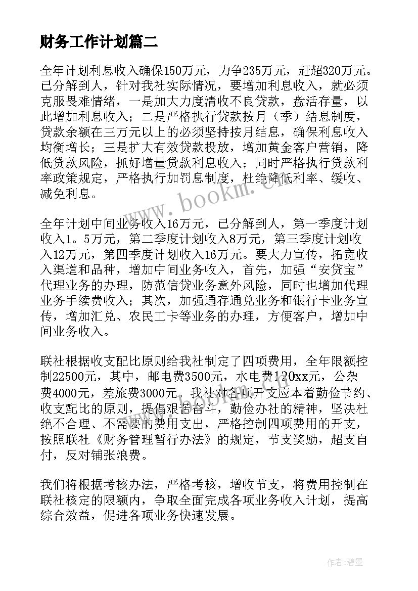 最新财务工作计划(精选10篇)