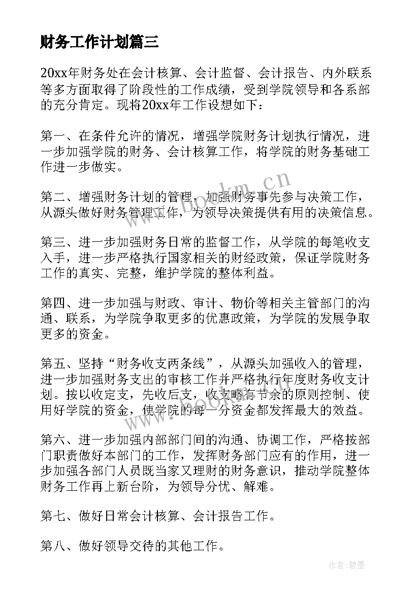 最新财务工作计划(精选10篇)