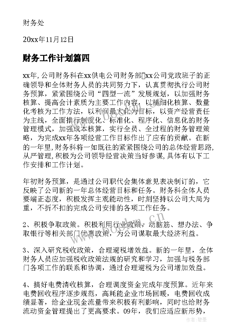 最新财务工作计划(精选10篇)