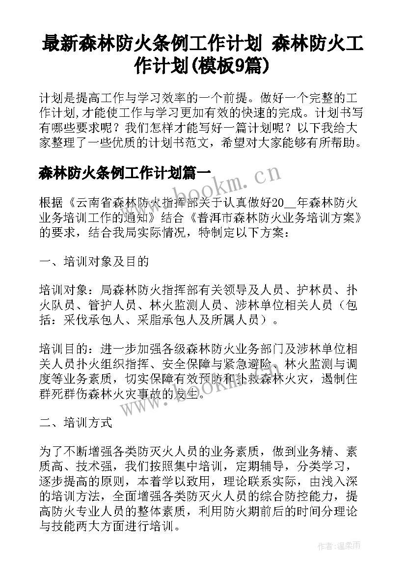 最新森林防火条例工作计划 森林防火工作计划(模板9篇)