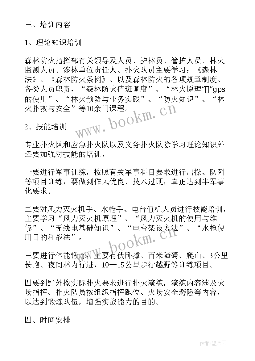 最新森林防火条例工作计划 森林防火工作计划(模板9篇)