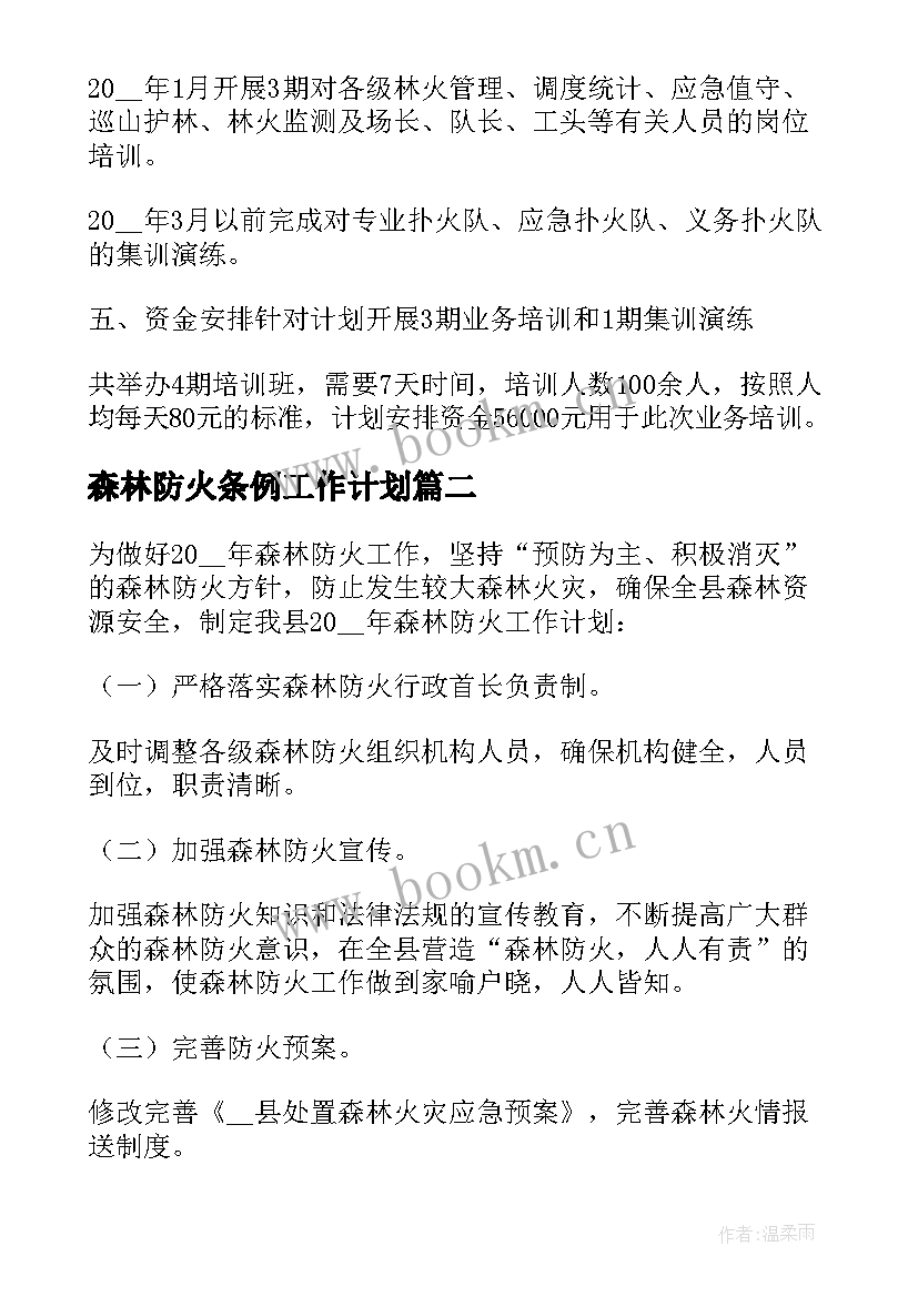 最新森林防火条例工作计划 森林防火工作计划(模板9篇)