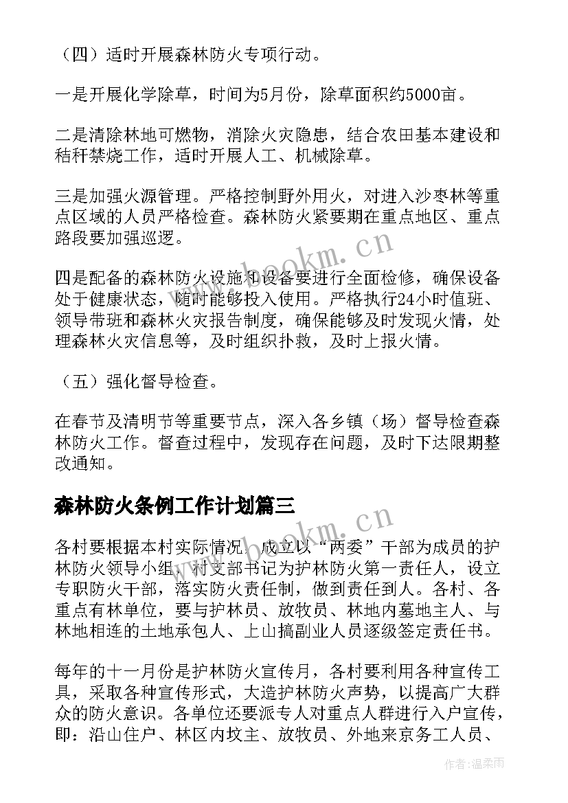 最新森林防火条例工作计划 森林防火工作计划(模板9篇)